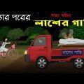 Bhuter Cartoon – Laash er Gari | True Horror Animation Story | Bangla Bhuter Golpo