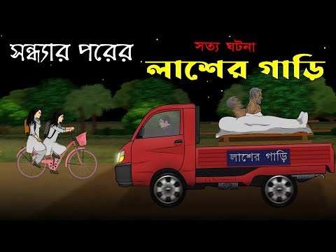 Bhuter Cartoon – Laash er Gari | True Horror Animation Story | Bangla Bhuter Golpo