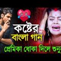 Sad Song Bangla | Bangla Sad Song 2023 | প্রেমিকা দুঃখ দিলে গানটি শুনুন | Sad Gan,Bangla New SadSong