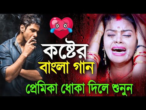 Sad Song Bangla | Bangla Sad Song 2023 | প্রেমিকা দুঃখ দিলে গানটি শুনুন | Sad Gan,Bangla New SadSong