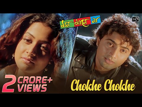 Chokhe Chokhe | Mon Mane Na | Dev | Koel Mallick | Shaan | Shreya Ghoshal | Jeet Gannguli