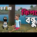 kipte bondhu । কিপটে বন্ধু। Unique freefire cartoon video in bengali