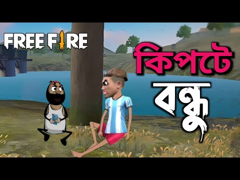 kipte bondhu । কিপটে বন্ধু। Unique freefire cartoon video in bengali