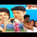 কুরুক্ষেত্র মুভি | Kurukshetra Bangla Full Movie Facts & Story | Prosenjit | Rachna | Tapas Paul