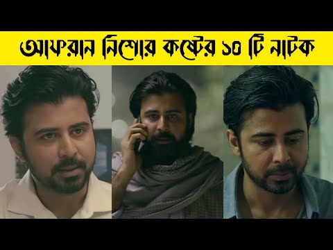 Afran Nisho Top 10 Sad Natok | Sad Natok | Afran Nisho | Bangla Natok Afran Nisho | New Natok 2023