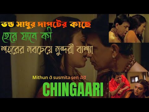 Chingari full movie explain in bangla.Mithun ও Susmita sen এর অসাধারণ সিনমা।#movieexplaininbangla