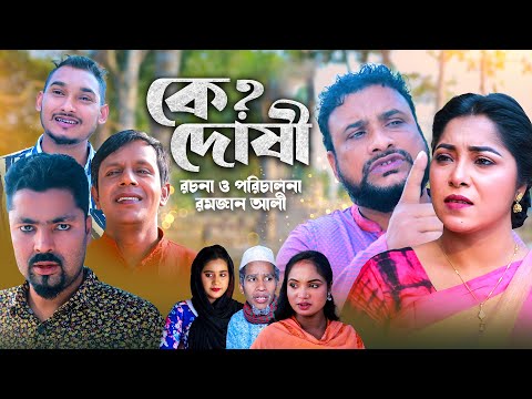 কে দোষী | সিলেটি কমেডি নাটক | KE DUSHI | SYLHETI COMEDY NATOK | তেরা মিয়া ও দিদার এর নাটক |