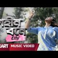 Gohin Bone | গহীন বনে | Ethi | Shuvabrata | Official Bangla Music Video