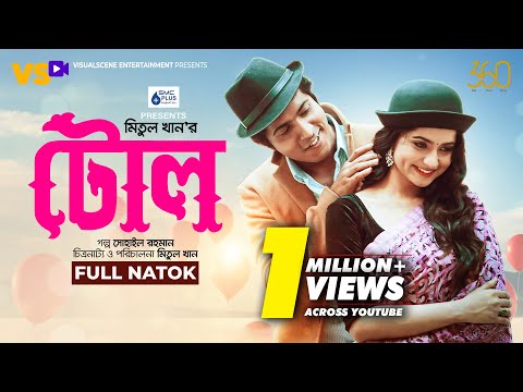 টোল | Tol | Tawsif Mahbub | Keya Payel | Meetul Khan | Eid Natok | Bangla Natok 2021