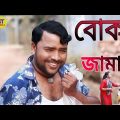 বোকা জামাই | st bangla | acting. ssunny | poja | masud | sohel | moumita | prity #viralvideo