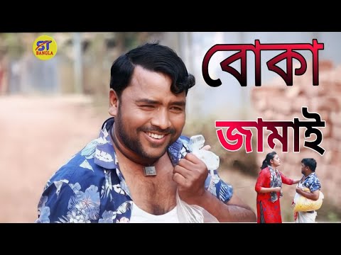 বোকা জামাই | st bangla | acting. ssunny | poja | masud | sohel | moumita | prity #viralvideo