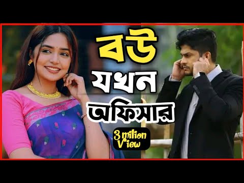 New Natok Full 2023 | নতুন বাংলা নাটক চাকরিওয়ালা বউ | bangla natok new drama |Niloy Alamgir S j heme