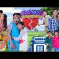 ২ দিনের ভালোবাসা | 2 Diner Bhalobasa | Bangla Funny Video | Sofik & Sraboni | Palli Gram TV