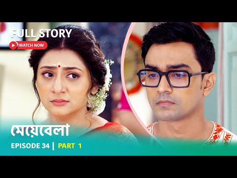 Episode 34 | Part 1 | দেখুন #মেয়েবেলা । সোম – রবি 7:30 PM