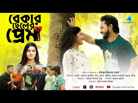 বেকার ছেলের প্রেম । Bekar Cheler Prem । Sonet । New Bangla Natok 2021