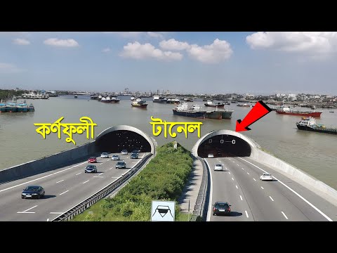 কর্ণফুলী টানেল : নদীর তলদেশ ফুঁড়ে বেরিয়েছে !! Karnaphuli Tunnel – Bangladesh