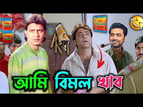 New Madlipz Prosenjit Comedy Video Bengali 😂 || DBR Purulia (@Desipolaa ) New Bangla Movie