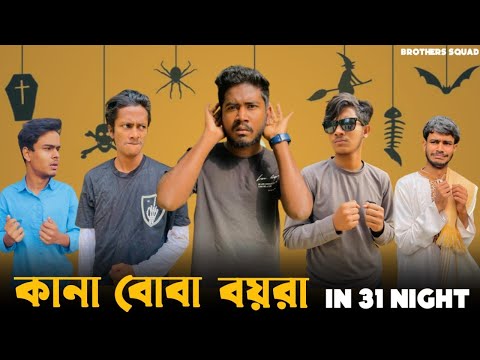 Duff Blind Deaf In 31 Night | Bangla Funny Video | Brothers Squad | Shakil | Morsalin