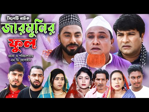 সিলেটি নাটক | জারমুনির ফুল | Sylheti Natok | Jarmunir Full | Kotai Miah | Monai । Bangla Natok 2023