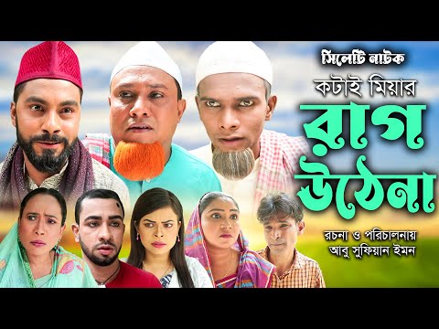 সিলেটি নাটক  | কটাই মিয়ার রাগ উঠেনা  | Sylheti Natok | Koatai Miah ।  Rag Ute na | Bangla Natok 2023