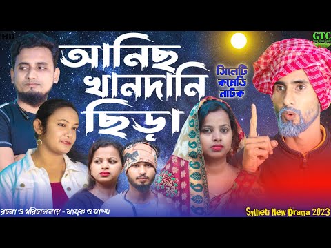 আনিছ খানদানি কিফটা | Sylheti Natok | Thakubhair Natok | কমেডি নাটক | Bangla Drama | Green Tripura.