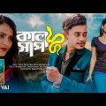 Samz Vai | Kalshaap  | Bangla New MV 2023 । Tanvir Paros