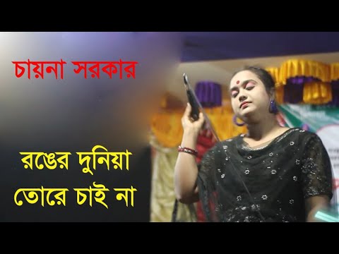 রঙের দুনিয়া তোরে চাইনা  । চায়না সরকার। Popular Bangladesh Bangla song 2023
