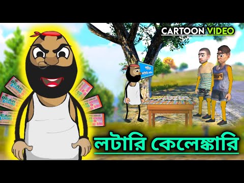 লটারি কেলেঙ্কারি | Bangla Funny Comedy Cartoon Video | Free Fire Cartoon Video