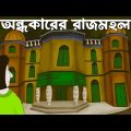 Andhokarer Rajmahol – Bhuter Golpo| Bangla Horror Story| Haunted Palace|  Scary Golpo| Animation|JAS