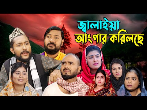 সিলেটি নাটক | জ্বালাইয়া অঙ্গার করিলছে | Sylheti Natok | Jalaiya Angar Korliche | Sylheti Natok 2023