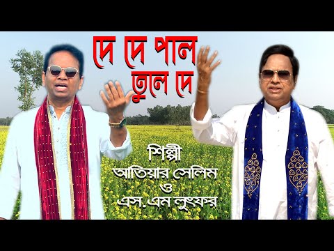 De De Pal Tole De। Atiar Salim । New Bangla Music Video 2023