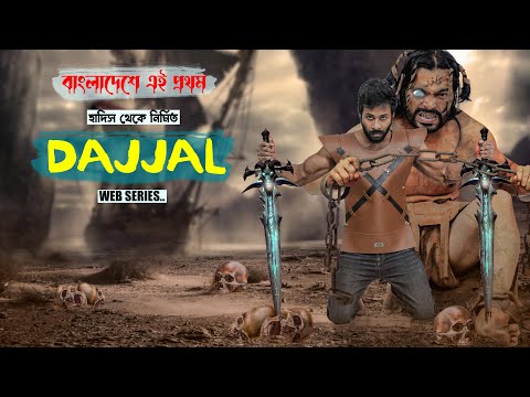 Dajjal Film | দা'জ্জাল | Dajjal web series from Bangladesh | Sapan Ahamed