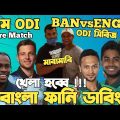 Bangladesh Vs England 1st ODI 2023 | Before Match Bangla Funny Dubbing |Shakib Al Hasan, Jos Buttler