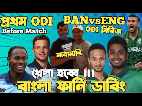 Bangladesh Vs England 1st ODI 2023 | Before Match Bangla Funny Dubbing |Shakib Al Hasan, Jos Buttler