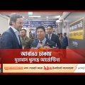 ভিসা অব্যাহতিসহ চারটি সমঝোতার আশা ড. মোমেনের | Argentina Embassy in Bangladesh | Abdul Momen