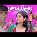 রেশন ডিলার || bangla funny video 🤣 || reson delar || purba_gram_TV