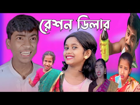 রেশন ডিলার || bangla funny video 🤣 || reson delar || purba_gram_TV