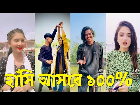 Bangla 💔 TikTok Videos | হাঁসি না আসলে এমবি ফেরত (পর্ব-৪৩) | Bangla Funny TikTok Video #skbd