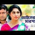 Ainer MarPech | আইনের মারপ্যাঁচ | Bangla Natok 2023 | A Kh M Hasan | Tabassum Mithila