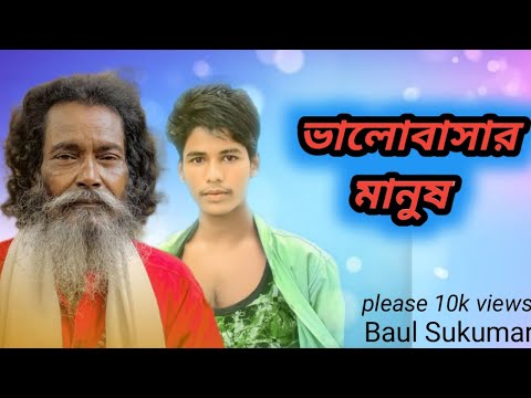 Baul Sukumar | Bhalobashar Manush   Bangla Music Video #Baul_Sukumar #ভালোবাসার_মানুষ