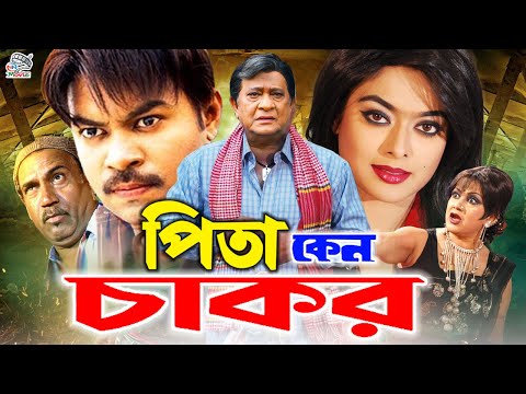 Pita Keno Chakor ( পিতা কেন চাকর ) Bangla Full Movie | Maruf | Sahara | Samrat | Rajjak | Notun