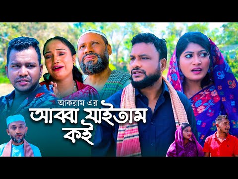 আব্বা যাইতাম কই | সিলেটি কমেডি নাটক | ABBA JAITAM KOI | SYLHETI COMEDY NATOK | তেরা মিয়ার নাটক |