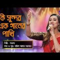 Bangla Song | Ki Sundor Ek Ganer Pakhi | কি সুন্দর এক গানের পাখি | Laila | Global Folk