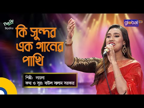 Bangla Song | Ki Sundor Ek Ganer Pakhi | কি সুন্দর এক গানের পাখি | Laila | Global Folk