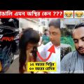 অস্থির বাঙালি😂 Osthir Bangali | Part 11 | Bangla Funny Video😆Facts Bangla