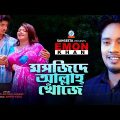 Emon Khan | Moshjide Allah Khoje | মসজিদে আল্লাহ খোঁজে | Bangla Music Video | Sangeeta