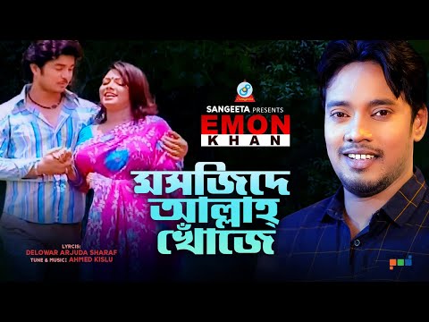 Emon Khan | Moshjide Allah Khoje | মসজিদে আল্লাহ খোঁজে | Bangla Music Video | Sangeeta