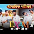 Exam Special Bangla Comedy Video/School Exam Bangla Comedy Video/মাধ্যমিক পরীক্ষা/Purulia New Comedy