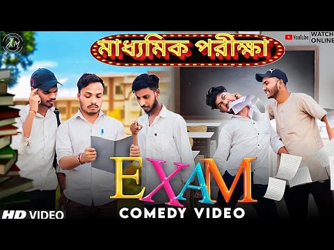 Exam Special Bangla Comedy Video/School Exam Bangla Comedy Video/মাধ্যমিক পরীক্ষা/Purulia New Comedy