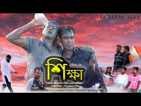 শিক্ষা | Shikkha | Bangla Funny Video | Bangla Shortfilm 2022 | Bangla Comedy | BD FUNNY VLOG…